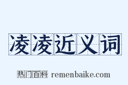 凌凌近义词是什么意思的图片